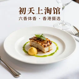 Full-Course Serving Plate Dinner in five-star restaurant. Promotional Advertisement Photo.