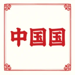 china title card background, vector,