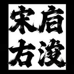 graphic poster, japanese design, brushstrokes, typography