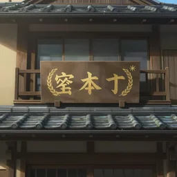 very close up front view of a japanese building facade with (signs) on it, a screenshot by Makoto Shinkai