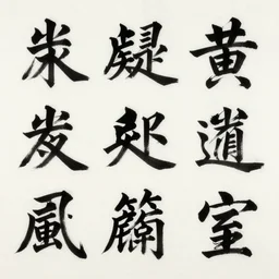 A set of new traditional Chinese characters painted in calligraphic style with a brush and black ink.