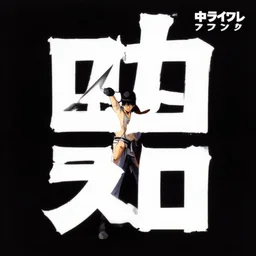 album cover art for determined prime number kanji akihiko yoshida
