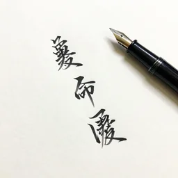 calligraphy with my new fountain pen, reddit