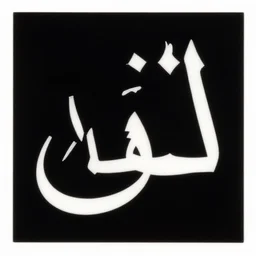 arabic letter