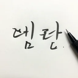 korean handwriting