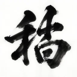 high quality big chinese ink strokes, black and white, brush