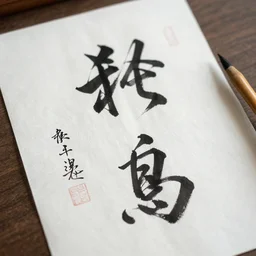 beautiful Japanese calligraphy