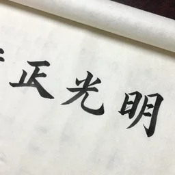 a scroll of Chinese calligraphy presenting the characters of 正, 大, 光, 明 by Wang Xizhi, black and yellow scheme