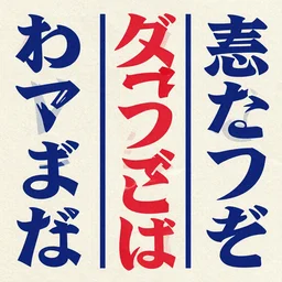 poster design with duochrome vintage typographic Japanese katakana, red and blue colour palette, layout design, illustrator vector graphics