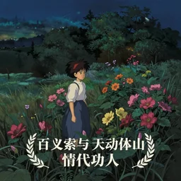 flowers at night by Studio Ghibli