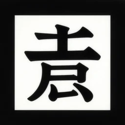 album cover art for large katakana in center rectangle design outer by akihiko yoshida