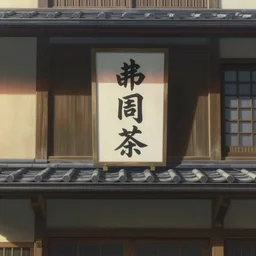 close up front view of a japanese building facade with signs on it, a screenshot from the anime film by Makoto Shinkai