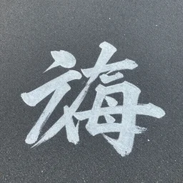 a beautiful calligraphic kanji painted on the street, akira style, natural light