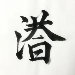 kanji calligraphy