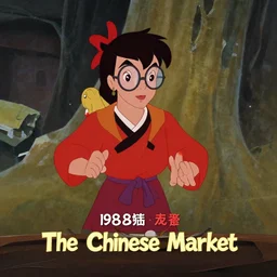 a film still from the animation the chinese market ( 1 9 8 0 ), oscar winning animation, award winning