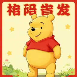Winnie the pooh on a Chinese propaganda poster