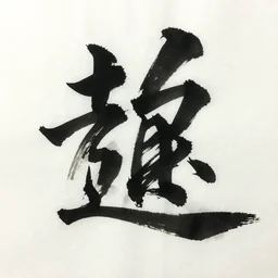 Japanese calligraphy