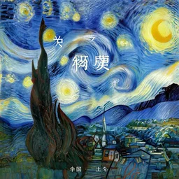 fantasy book cover designed by van gogh, book title included